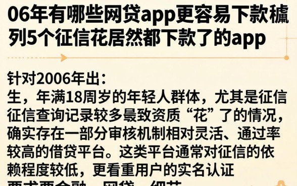 06年有哪些网贷app更容易下款，胪列5个征信花居然都下款了的app