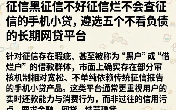 征信黑征信不好征信烂不会查征信的手机小贷，遴选五个不看负债的长期网贷平台