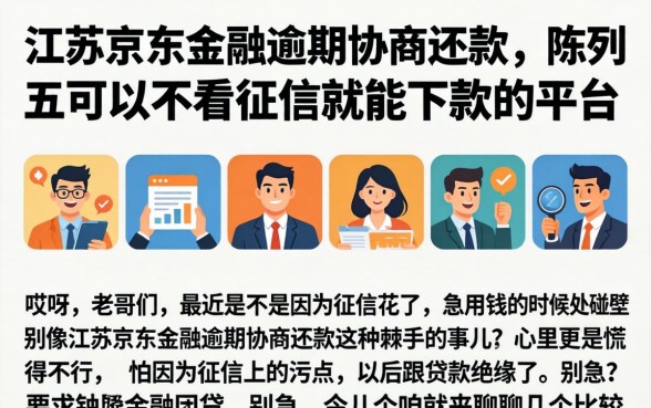 江苏京东金融逾期协商还款，陈列五个可以不看征信就能下款的平台