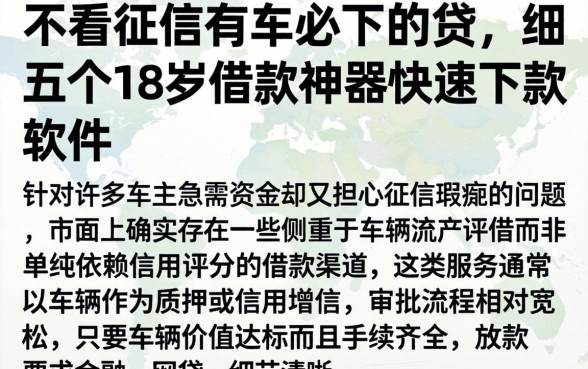 不看征信有车必下的贷，详细阐述五个18岁借款神器快速下款软件