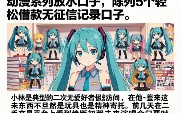 动漫系列放水口子，陈列5个轻松借款无征信记录的口子