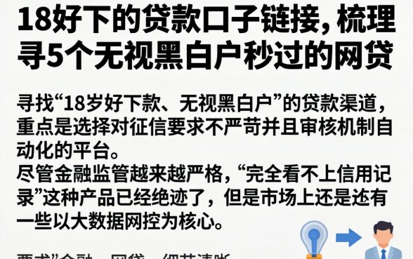 18好下的贷款口子链接，梳理5个无视黑白户秒过的网贷