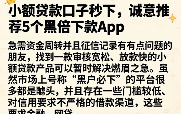小额贷款口子秒下，诚意推荐5个黑户下款app
