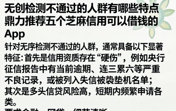 无创检测不通过的人群有哪些特点，鼎力推荐五个芝麻信用可以借钱的app