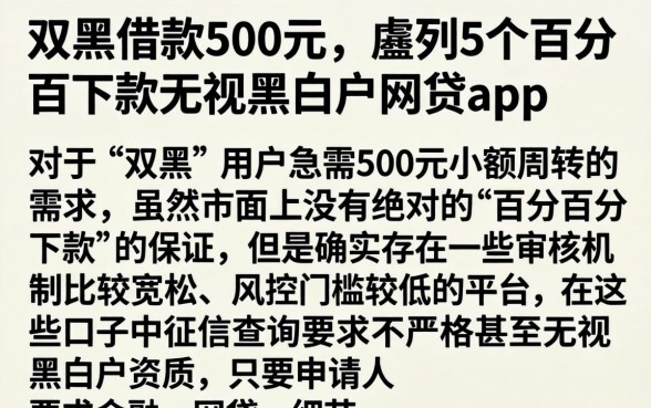 双黑借款500元，胪列5个百分百下款无视黑白户网贷app