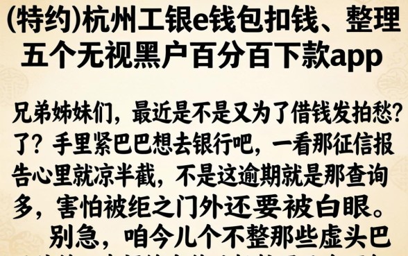 (特约)杭州工银e钱包扣钱，整理五个无视黑户百分百下款app