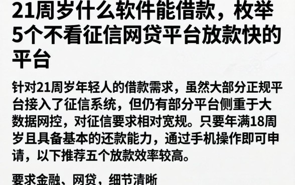 21周岁什么软件能借款，枚举5个不看征信网贷平台放款快的平台