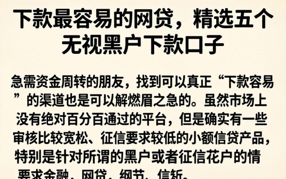 下款最容易的网贷,精选五个无视黑户下款口子