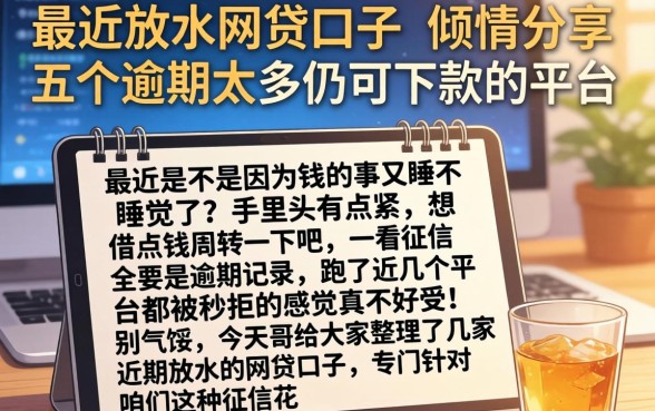 最近放水的网贷口子，倾情分享五个逾期太多仍可下款的平台