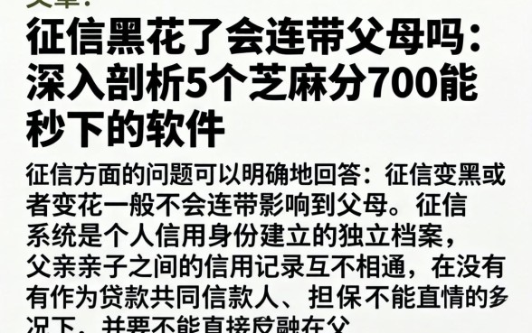 征信黑花了会连带父母吗，深入剖析5个芝麻分700能秒下的软件
