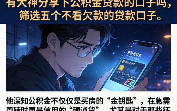 有大神分享下公积金贷款的口子吗，筛选五个不看欠款的贷款口子