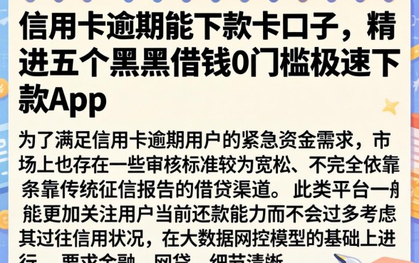 信用卡逾期能下款的口子，精选五个黑户借钱0门槛极速下款app