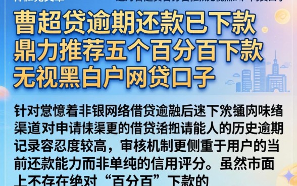 曹超贷逾期还款已下款，鼎力推荐五个百分百下款无视黑白户网贷口子