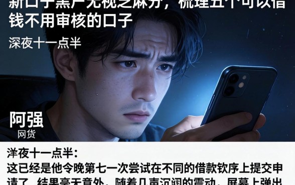 新口子黑户无视芝麻分,梳理五个可以借钱不用审核的口子