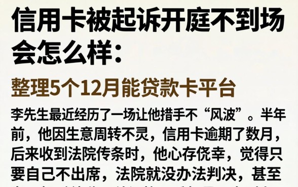 信用卡被起诉开庭不到场会怎么样，整理5个12月能贷款的平台