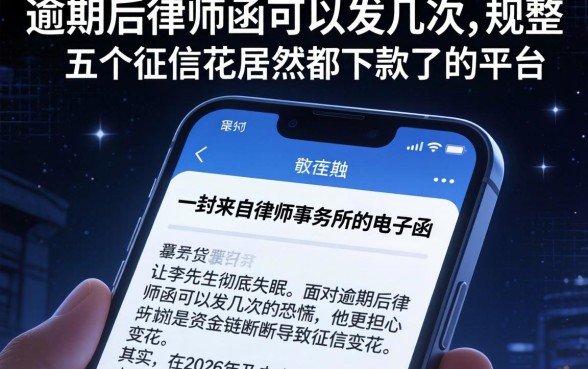 逾期后律师函可以发几次，规整五个征信花居然都下款了的平台