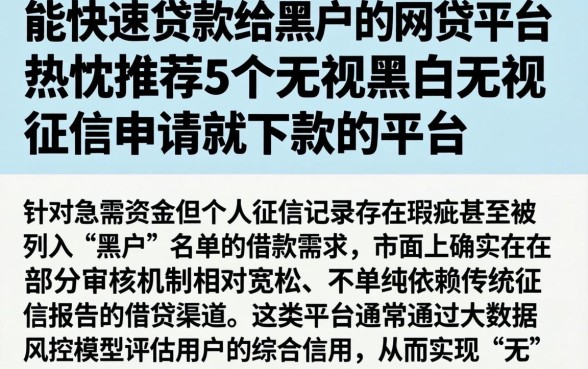 能快速贷款给黑户的网贷平台，热忱推荐5个无视黑白无视征信申请就下款的平台
