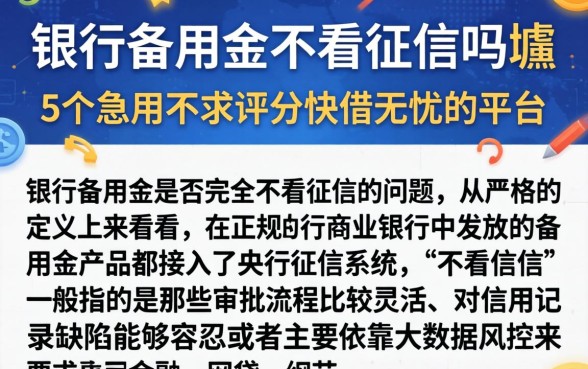银行备用金不看征信吗吗，胪列5个急用不求评分快借无忧的平台