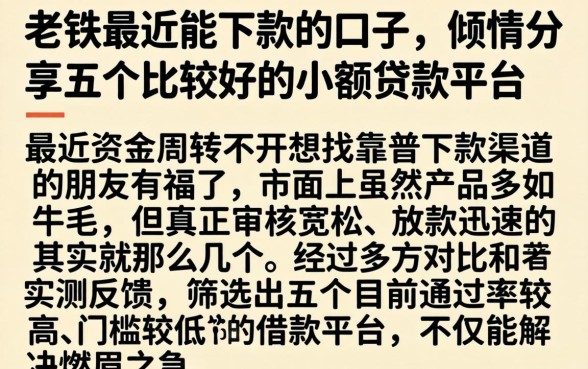老铁最近能下款的口子，倾情分享五个比较好的小额贷款平台
