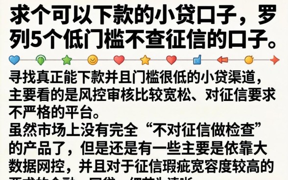 求个可以下款的小贷口子,罗列5个低门槛不查征信的口子