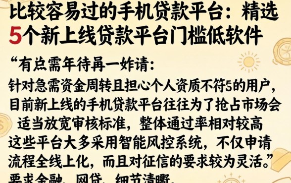 比较容易过的手机贷款平台，精选5个新上线贷款平台门槛低软件