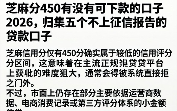 芝麻分450有没有可下款的口子2026，归集五个不上征信报告的贷款口子