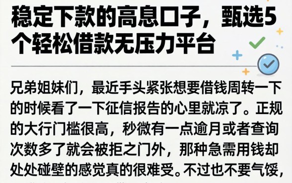稳定下款的高息口子，甄选5个轻松借款无压力平台