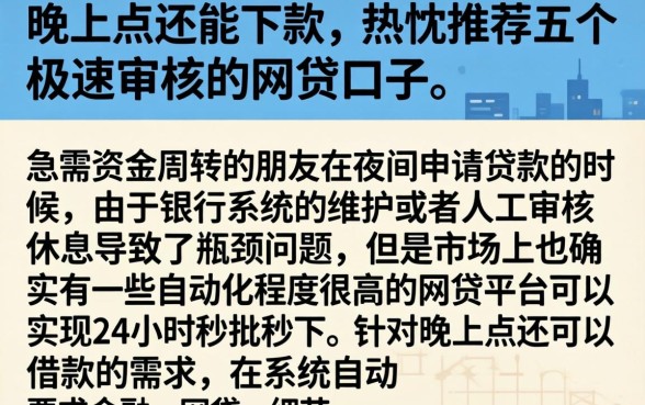 晚上点还能下款,热忱推荐五个极速审核的网贷口子