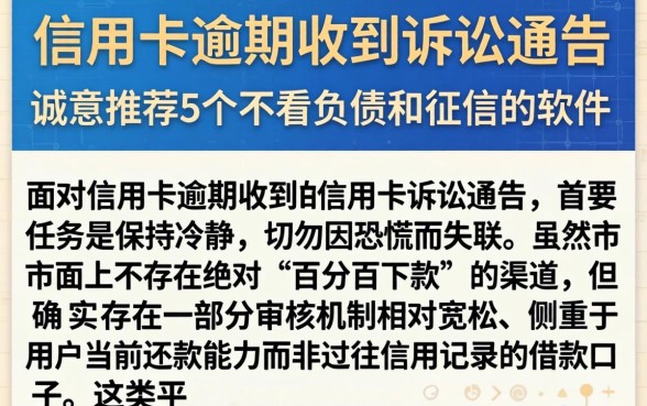 信用卡逾期收到诉讼通告，诚意推荐5个不看负债和征信的软件