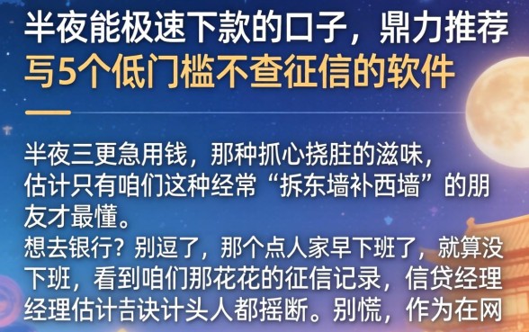 半夜能极速下款的口子，鼎力推荐5个低门槛不查征信的软件