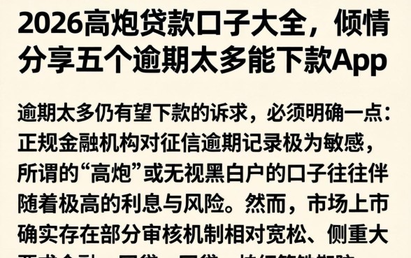 2026高炮贷款口子大全，倾情分享五个逾期太多能下款app
