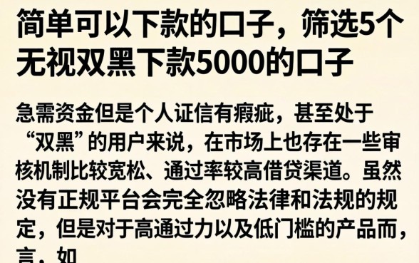简单可以下款的口子，筛选5个无视双黑下款5000的口子