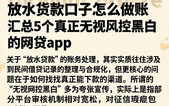 放水货款口子怎么做账，汇总5个真正无视风控黑白的网贷app