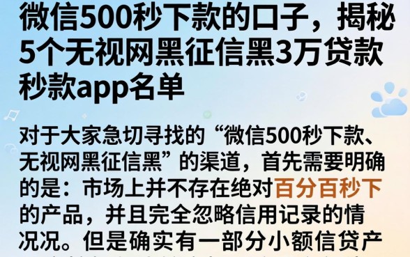 微信500秒下款的口子，揭秘5个无视网黑征信黑3万贷款秒款app名单
