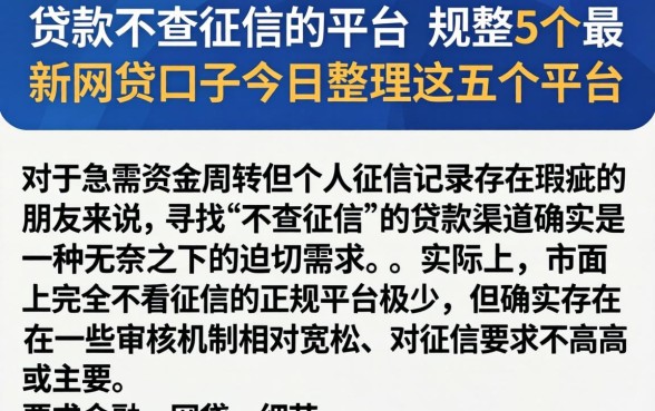 贷款不查征信的平台，规整5个最新网贷口子今日整理这五个平台