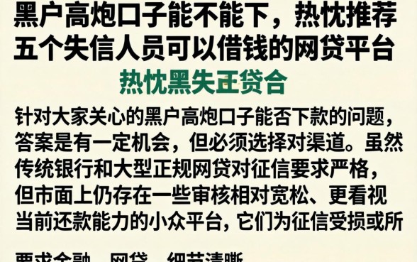 黑户高炮口子能不能下，热忱推荐五个失信人员可以借钱的网贷平台