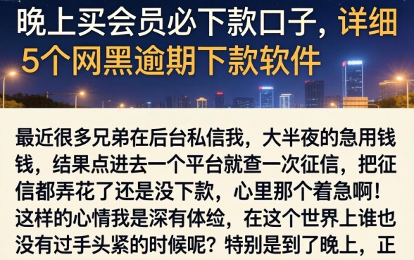 晚上买会员必下款的口子，详细阐述5个网黑逾期下款软件