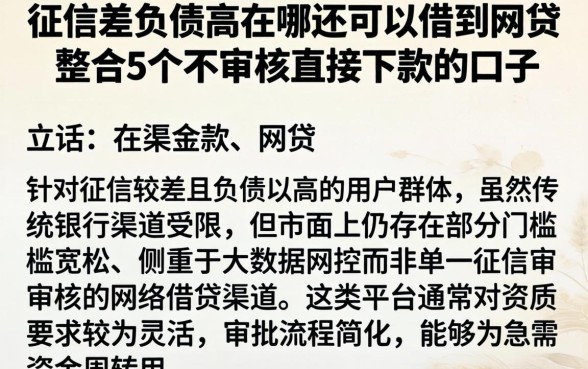 征信差负债高在哪还可以借到网贷，整合5个不审核直接下款的口子