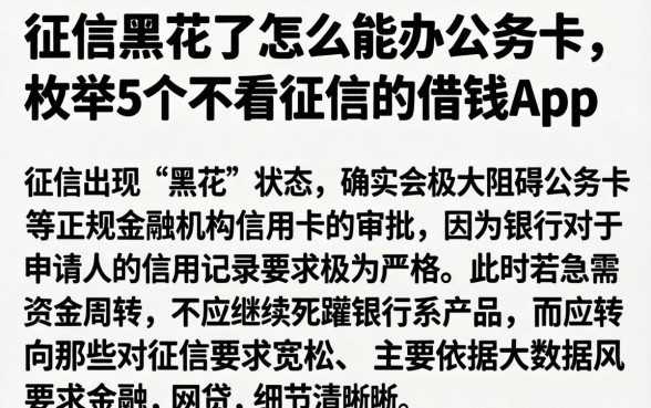 征信黑花了怎么能办公务卡，枚举5个不看征信的借钱app