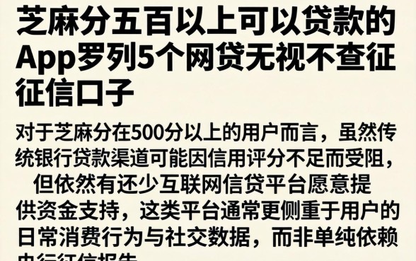 芝麻分五百以上可以贷款的app，罗列5个网贷无视不查征信口子