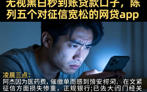 无视黑白秒到账贷款口子，陈列五个对征信宽松的网贷app