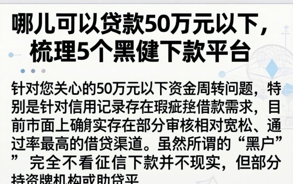 哪儿可以贷款50万元以下，梳理5个黑户下款平台