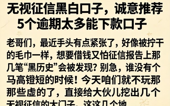 无视征信黑白口子，诚意推荐5个逾期太多能下款口子