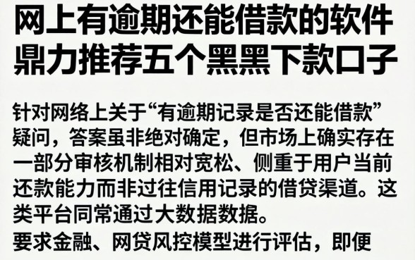 网上有逾期还能借款的软件，鼎力推荐五个黑户下款口子