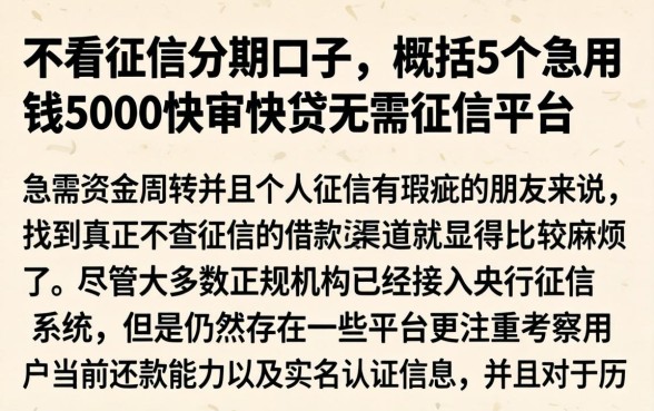 不看征信分期口子，概括5个急用钱5000快审快贷无需征信平台