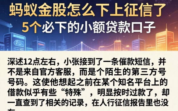 蚂蚁金服怎么不上征信了，详细阐述5个必下的小额贷款口子