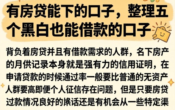 有房贷能下的口子，整理五个黑户也能借款的口子