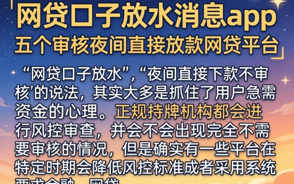 网贷口子放水消息app，枚举五个不审核夜间直接放款的网贷平台