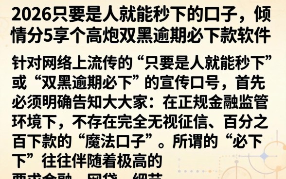 2026只要是人就能秒下的口子，倾情分享5个高炮双黑逾期必下款软件
