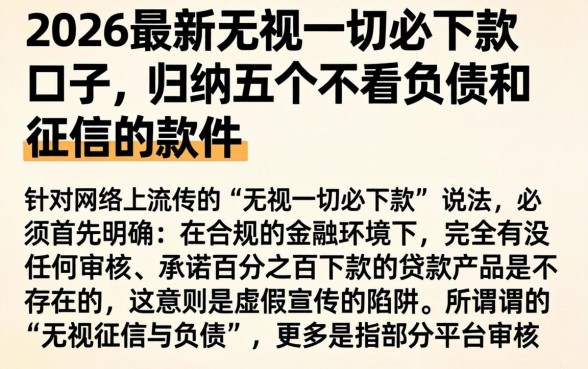 2026最新无视一切必下款口子，归纳五个不看负债和征信的软件